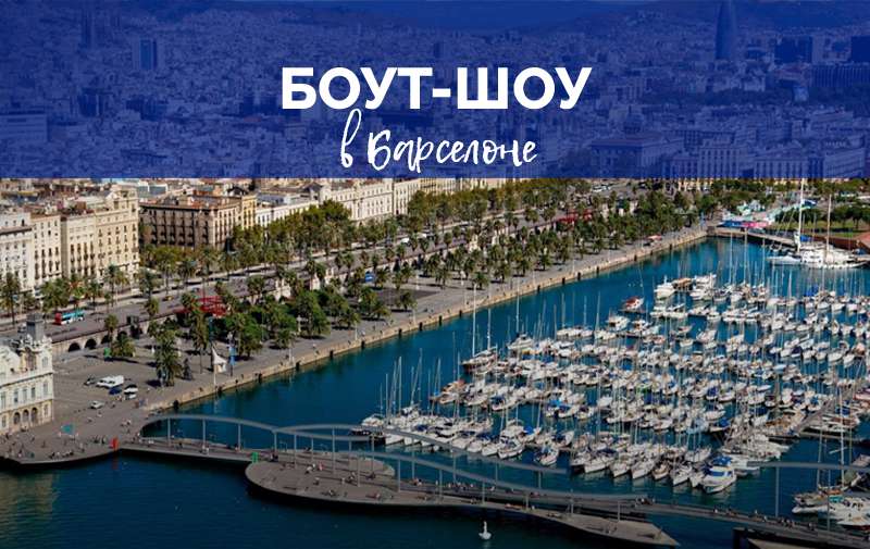 GlobeSailor на Боут Шоу в Барселоне!