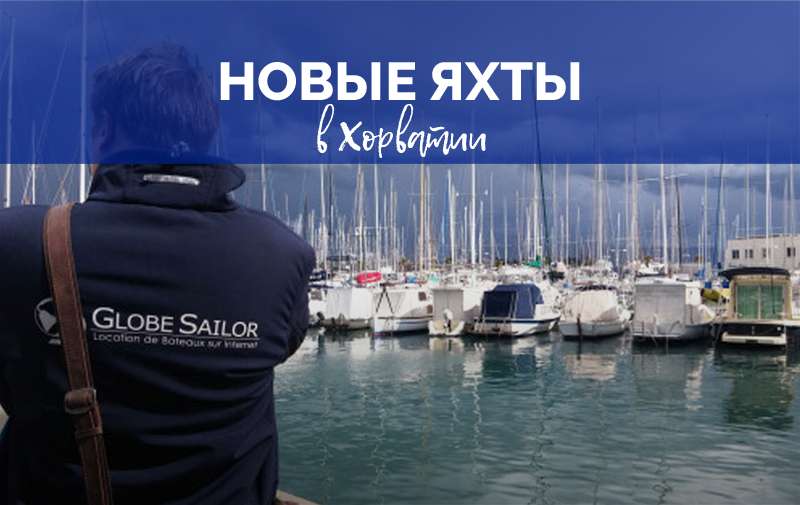 GlobeSailor в Хорватии