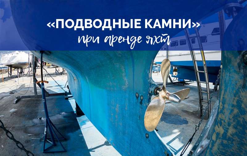Как принимать и сдавать яхту
