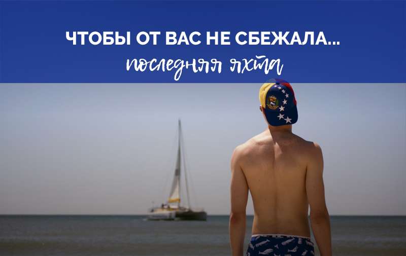 Бронируем яхту без спешки