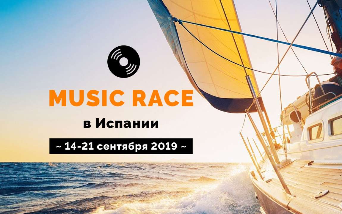 Первый музыкальный парусный фестиваль Music Race