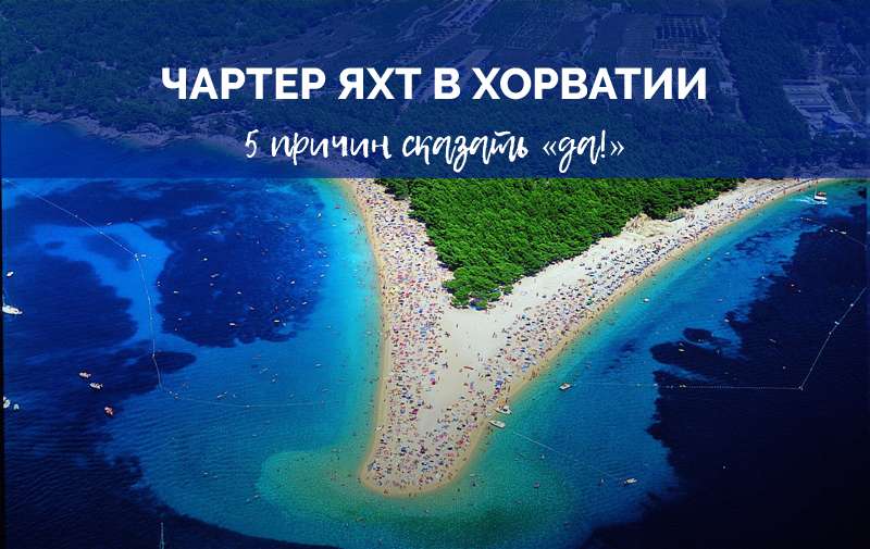 5 причин отправиться в Хорватию на яхте