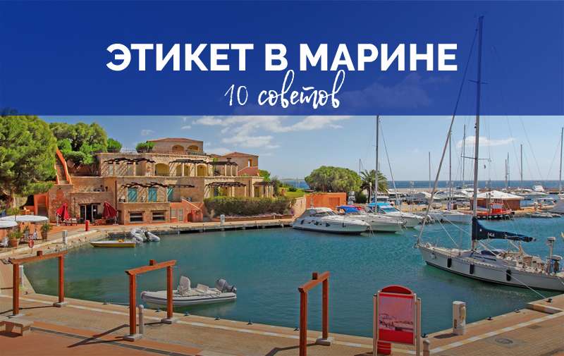 Правила этикета для моряков и морячек