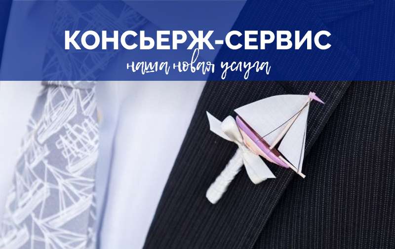 Новинка: теперь GlobeSailor предлагает услуги консьержа!