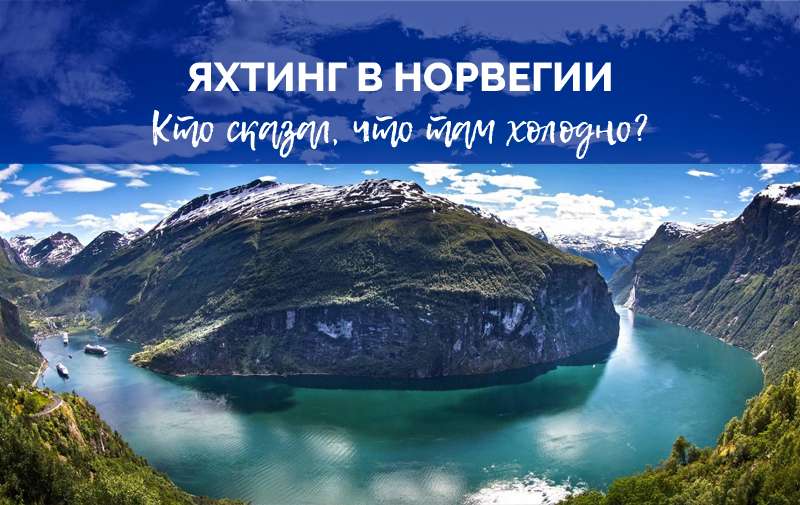 Яхтинг по-скандинавски