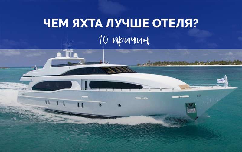 10 причин арендовать яхту