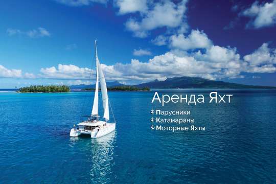 GlobeSailor - аренда яхт онлайн!
