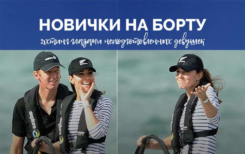 Когда пригласил свою спутницу на яхту в первый раз