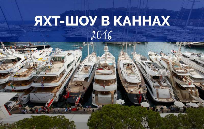 GlobeSailor на Яхт-Шоу в Каннах 2016!